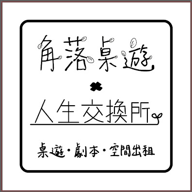 角落桌遊x人生交換所