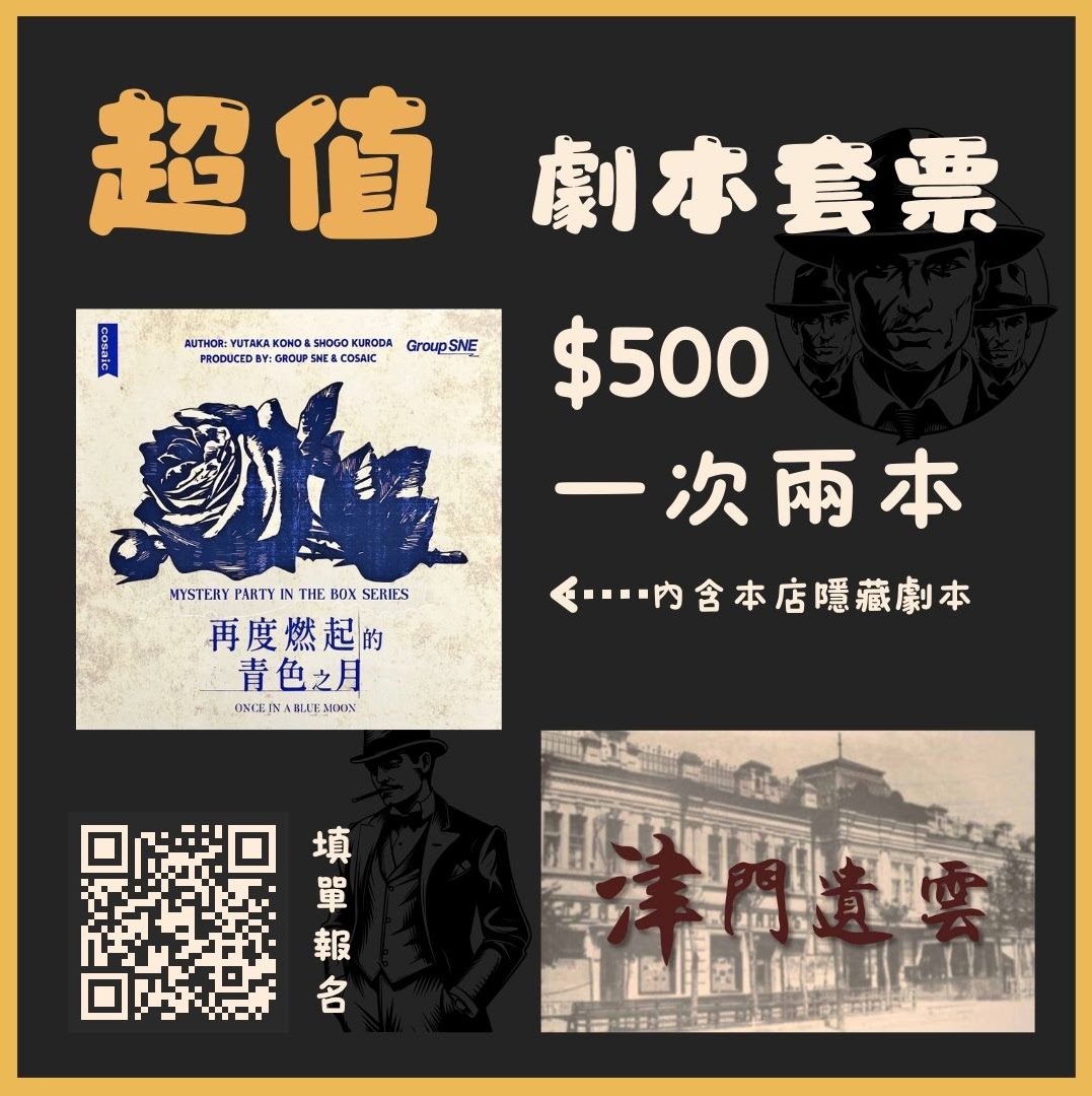 劇本套票活動